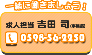西井医院への求人ご応募は、0598-56-2250 吉田 司事務長まで
